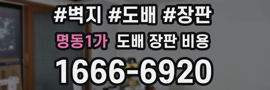 명동1가 도배 장판 비용