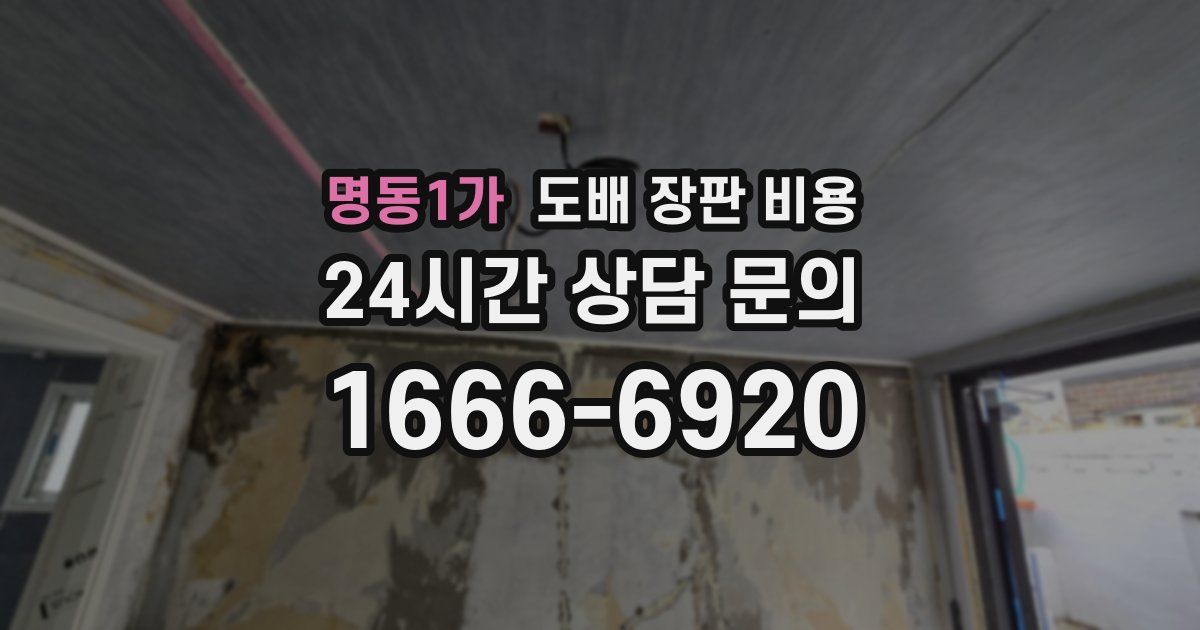 명동1가 도배 장판 비용