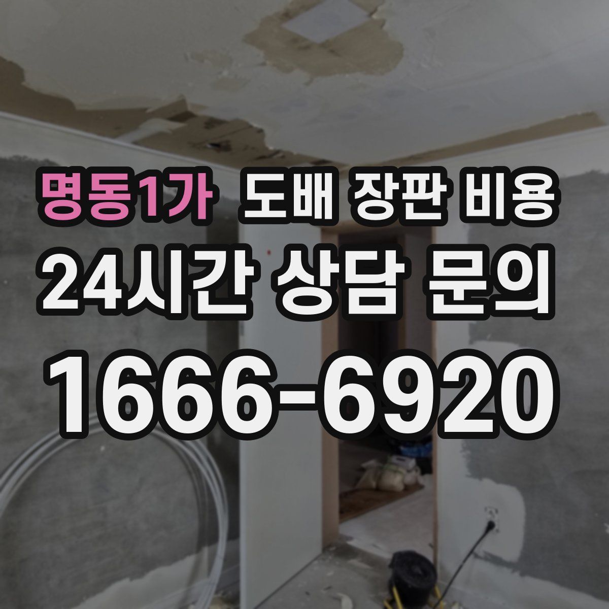 명동1가 도배 장판 비용