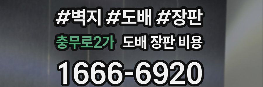 충무로2가 도배 장판 비용