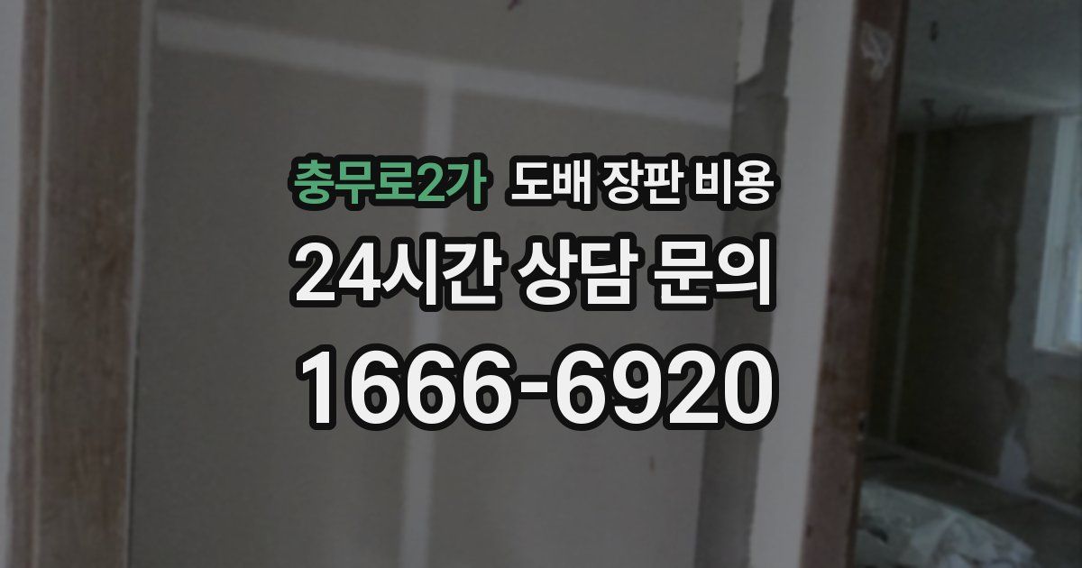 충무로2가 도배 장판 비용