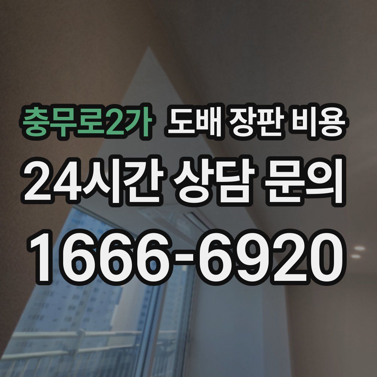 충무로2가 도배 장판 비용