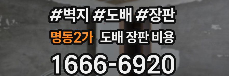 명동2가 도배 장판 비용