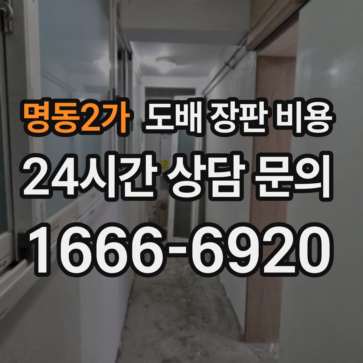 명동2가 도배 장판 비용