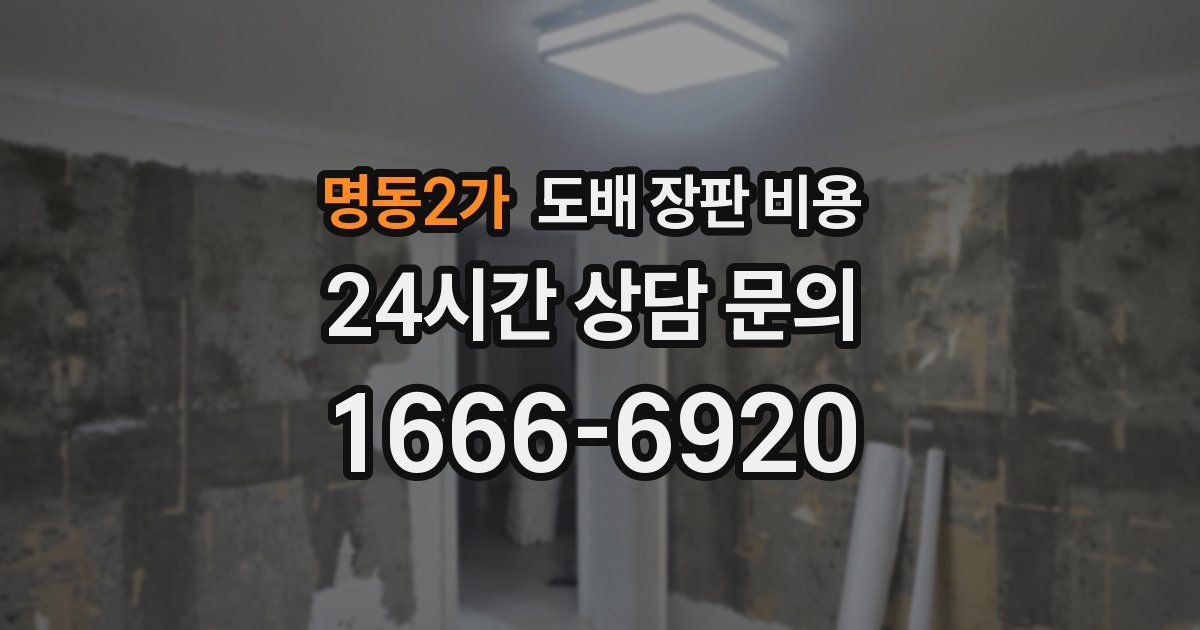 명동2가 도배 장판 비용