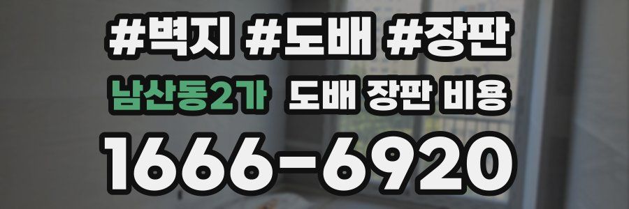 남산동2가 도배 장판 비용