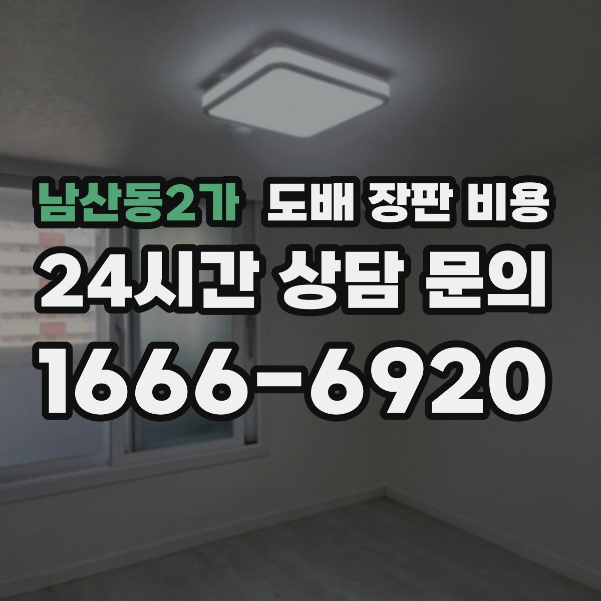 남산동2가 도배 장판 비용