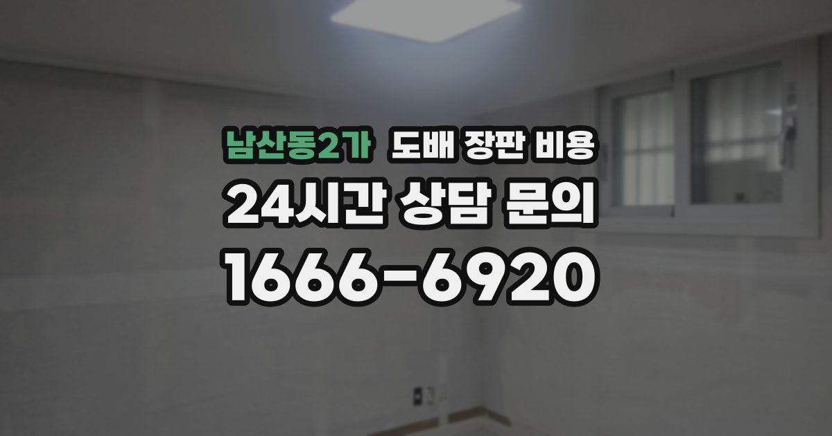 남산동2가 도배 장판 비용