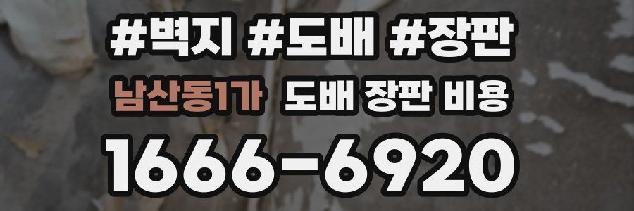 남산동1가 도배 장판 비용
