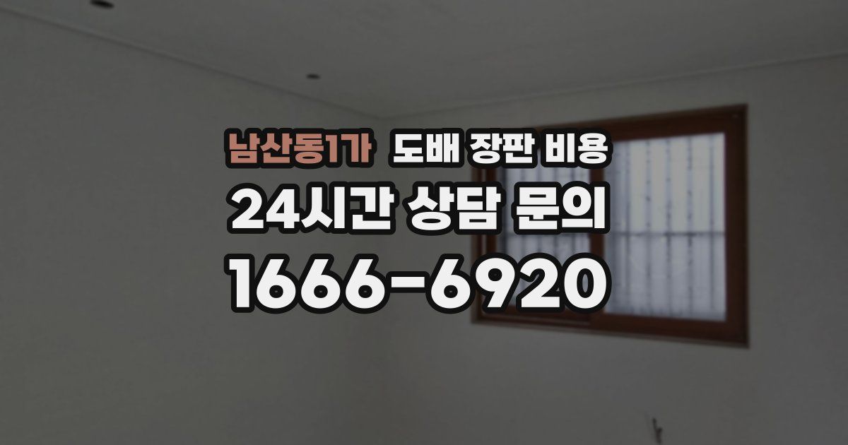 남산동1가 도배 장판 비용