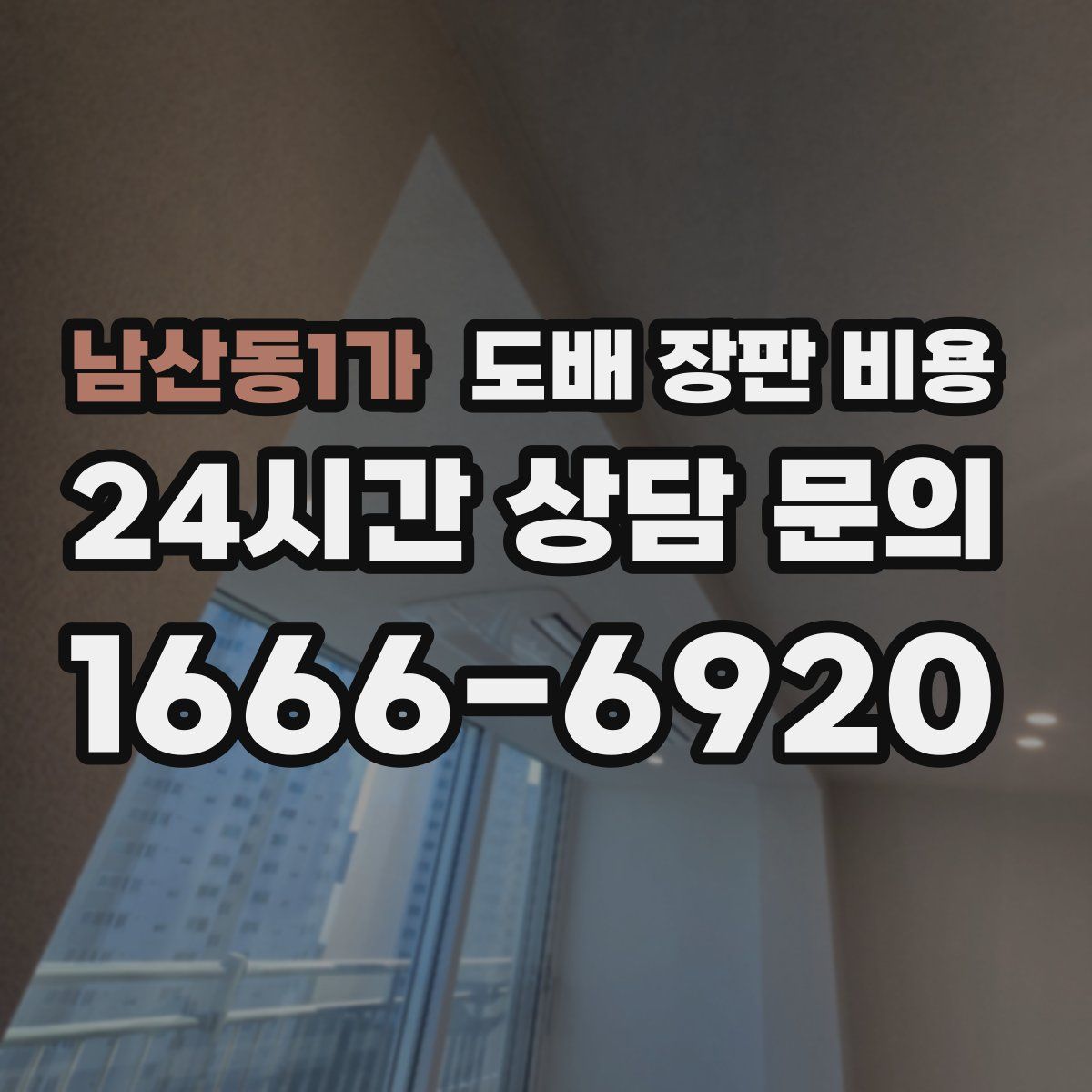 남산동1가 도배 장판 비용