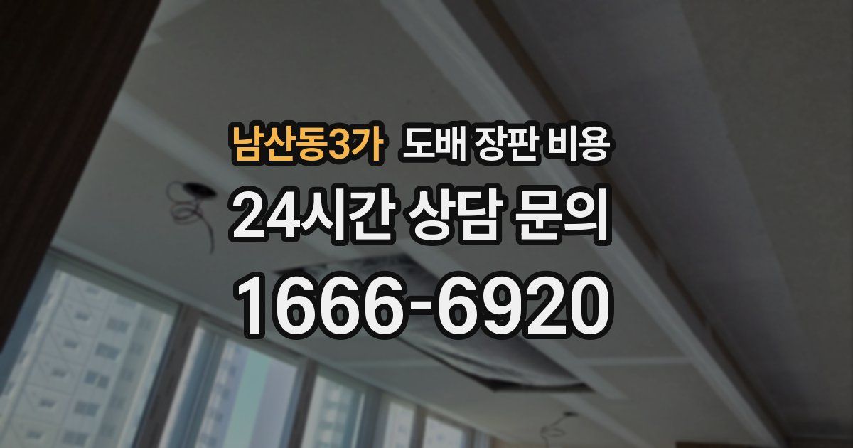 남산동3가 도배 장판 비용