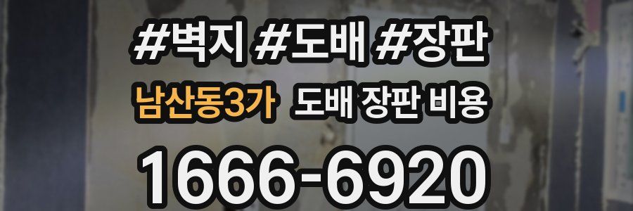 남산동3가 도배 장판 비용