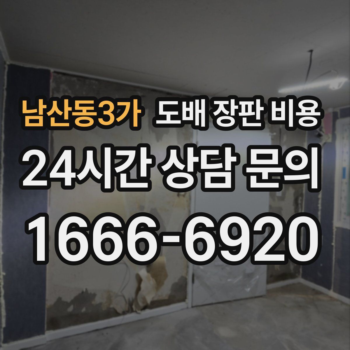 남산동3가 도배 장판 비용