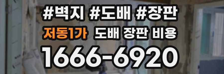 저동1가 도배 장판 비용