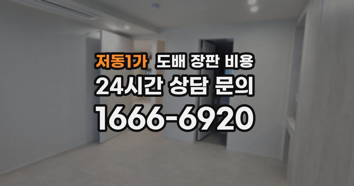 저동1가 도배 장판 비용