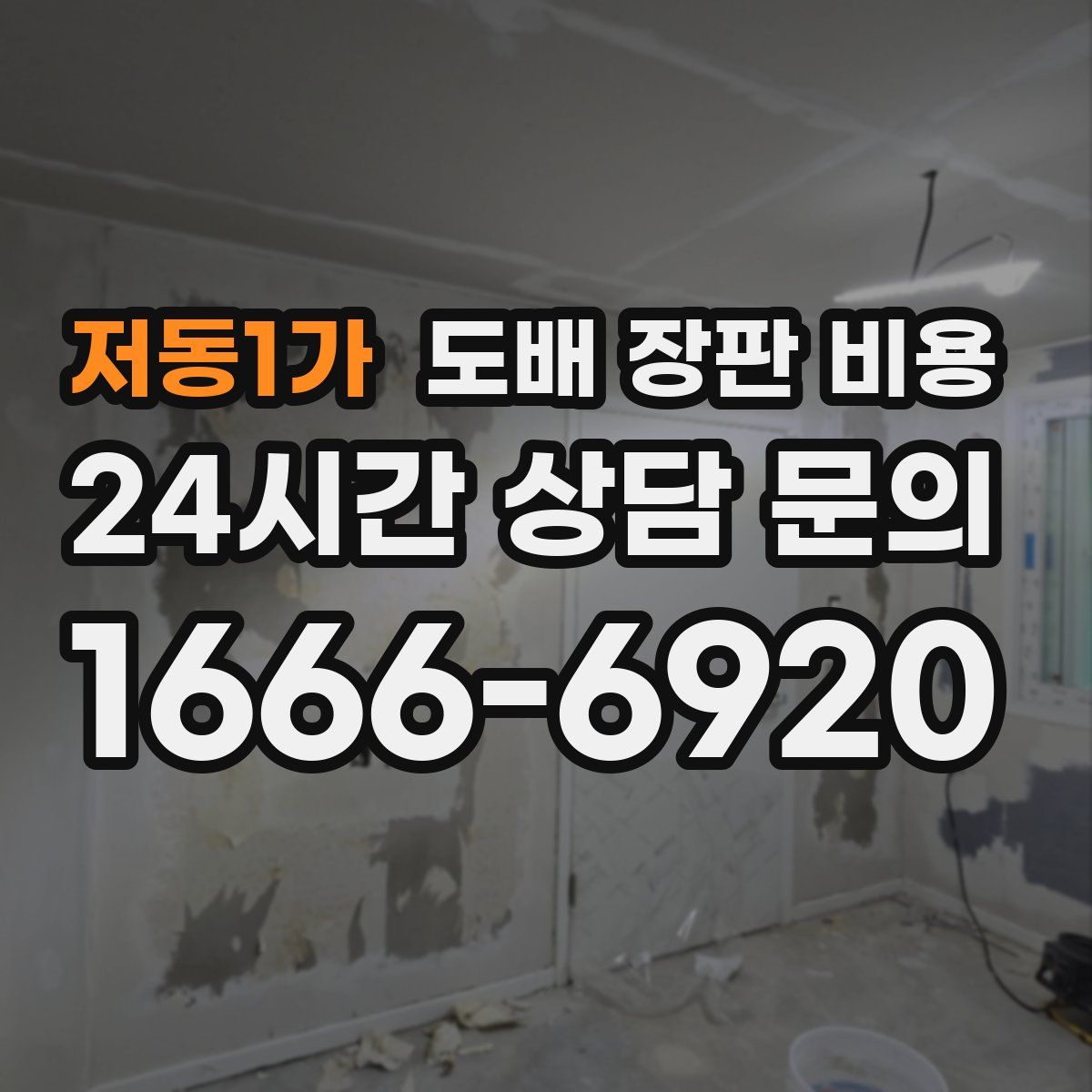 저동1가 도배 장판 비용