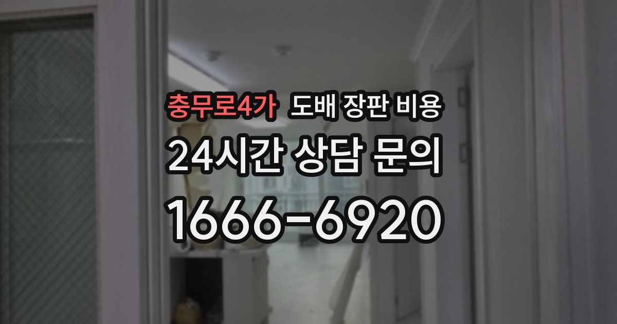 충무로4가 도배 장판 비용