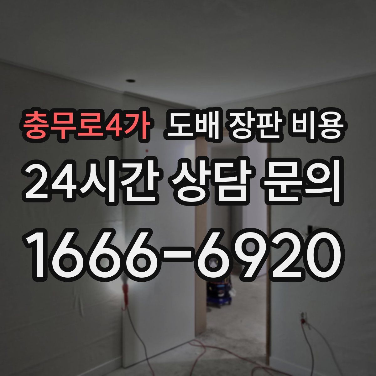 충무로4가 도배 장판 비용