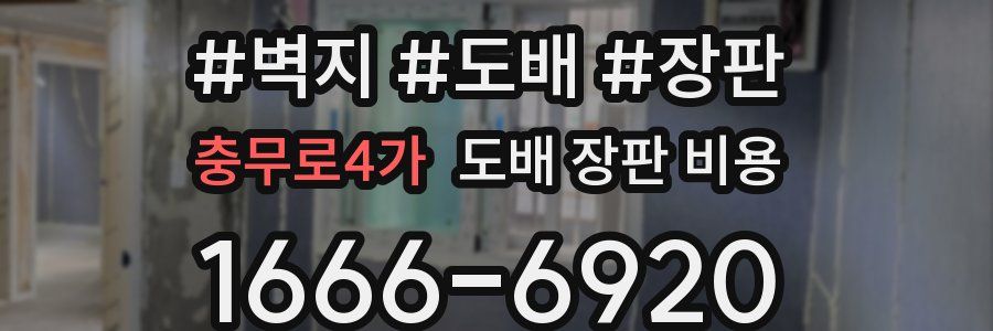 충무로4가 도배 장판 비용