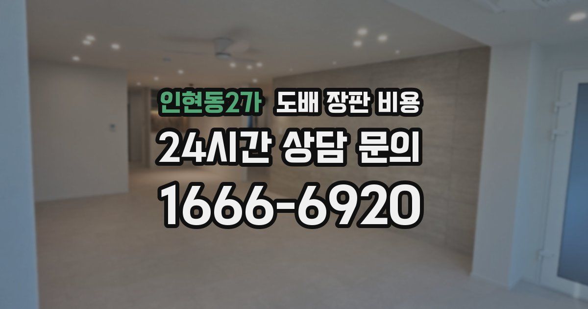 인현동2가 도배 장판 비용