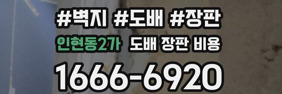인현동2가 도배 장판 비용