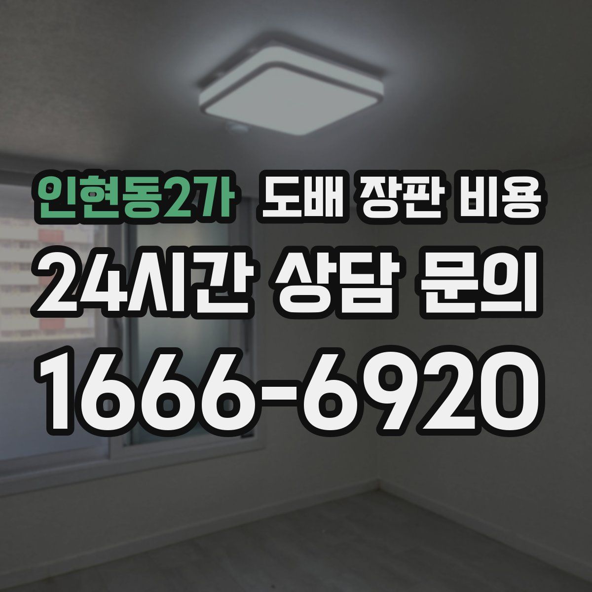 인현동2가 도배 장판 비용
