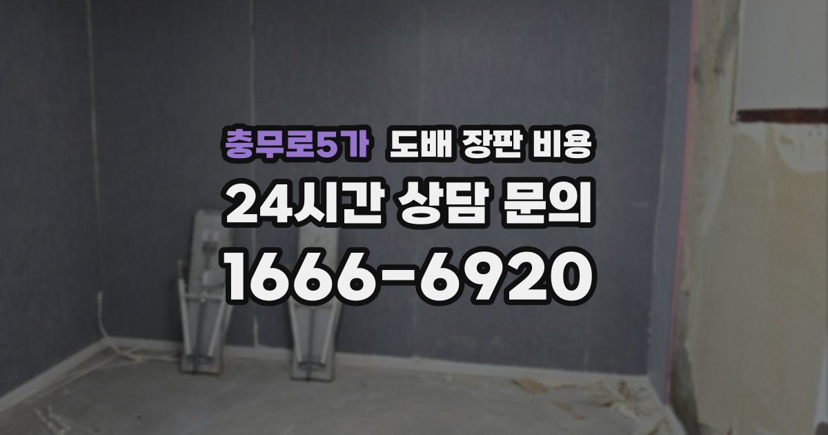 충무로5가 도배 장판 비용