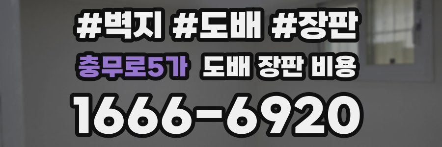 충무로5가 도배 장판 비용