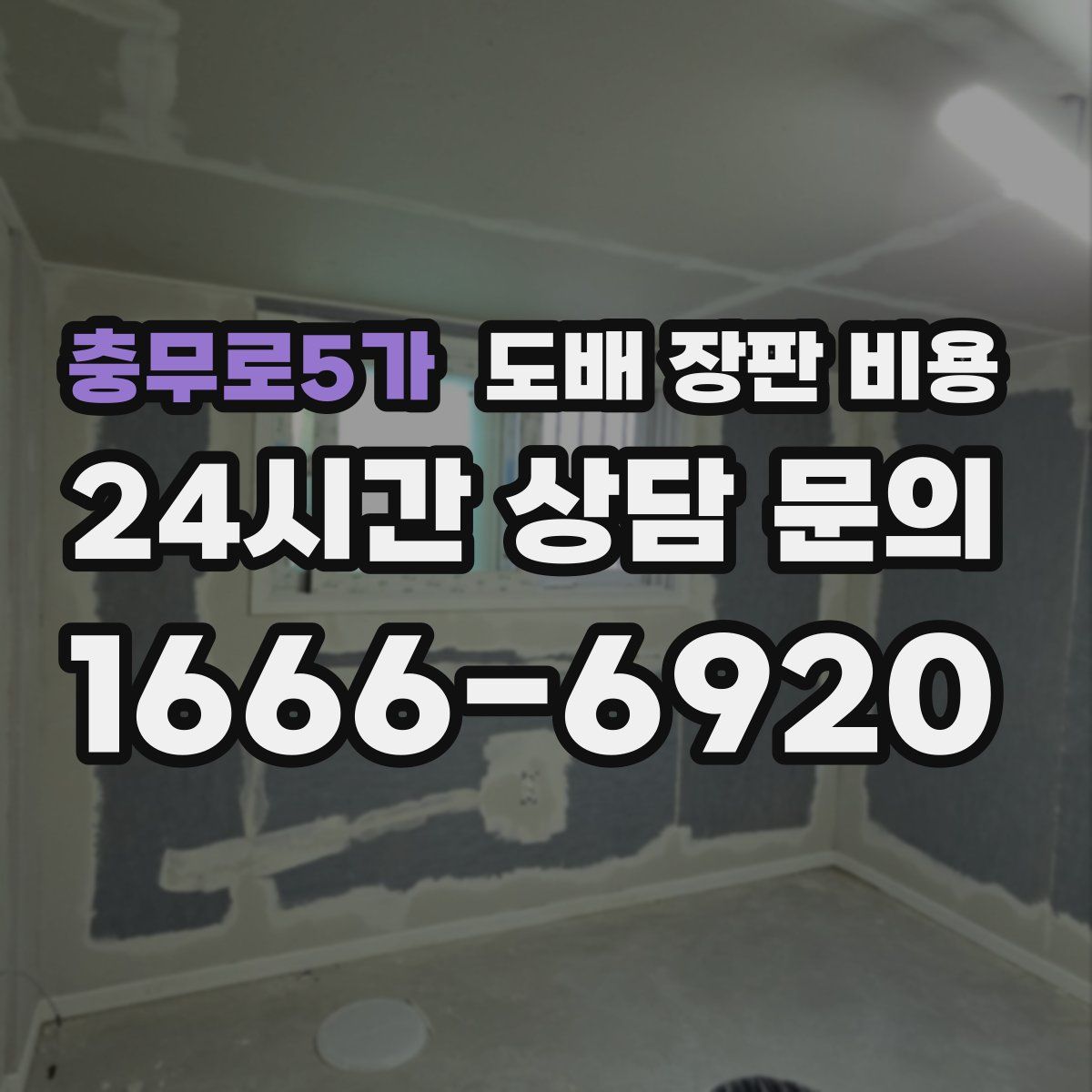 충무로5가 도배 장판 비용