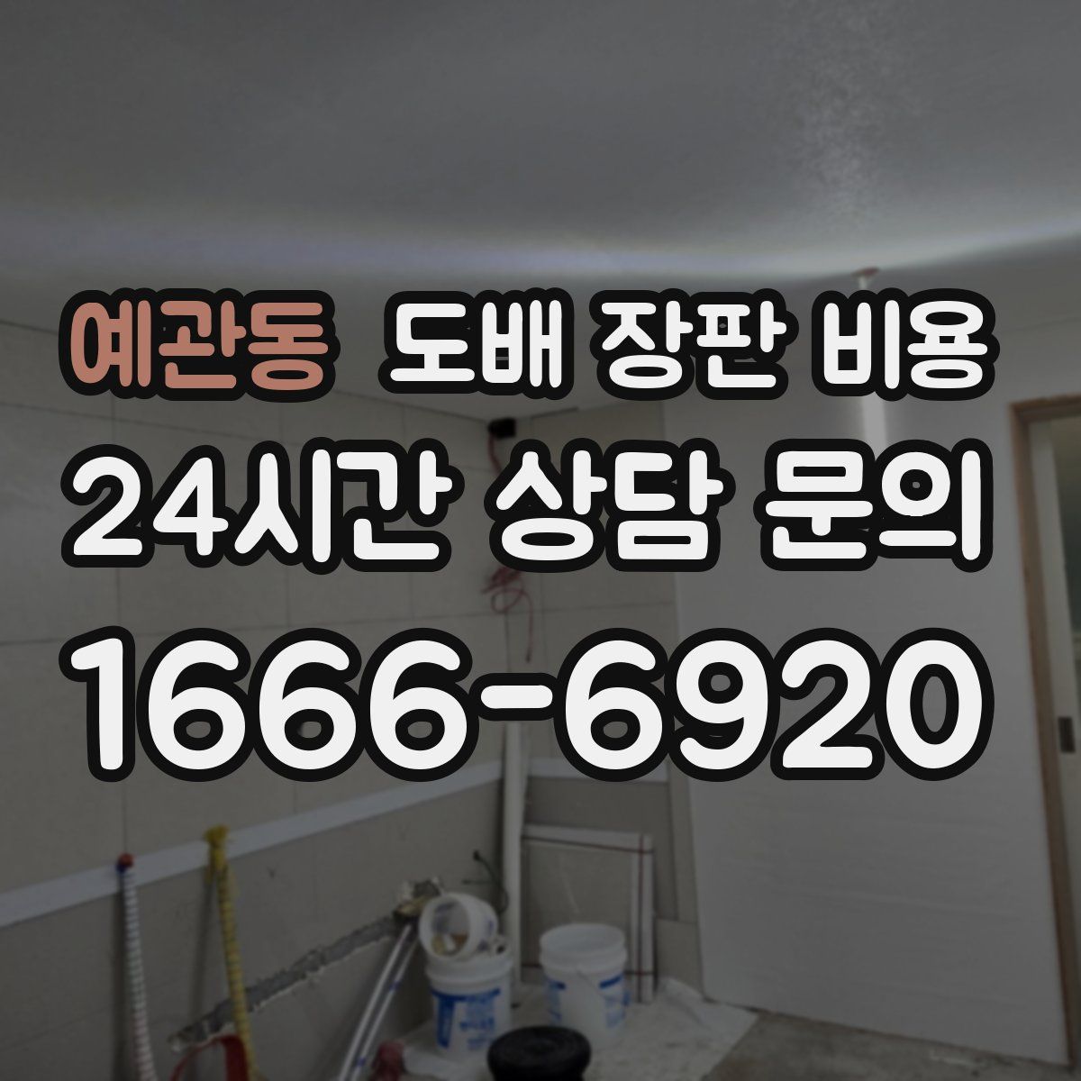 예관동 도배 장판 비용