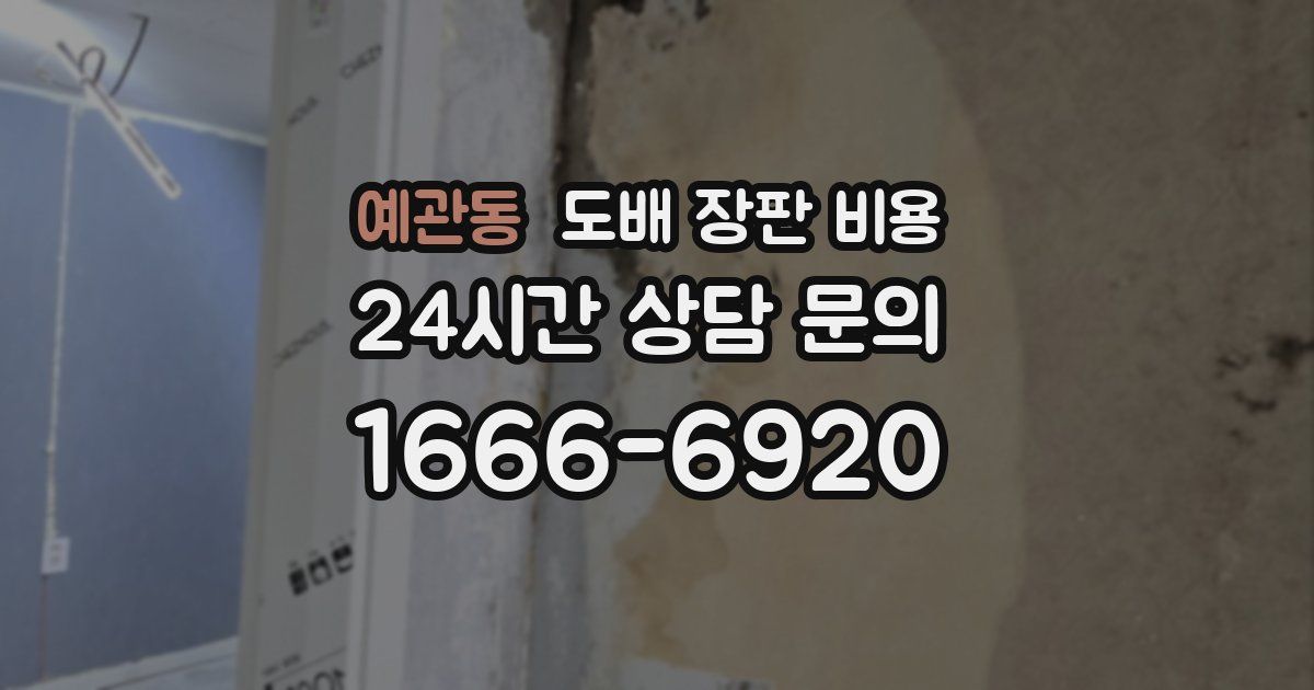 예관동 도배 장판 비용
