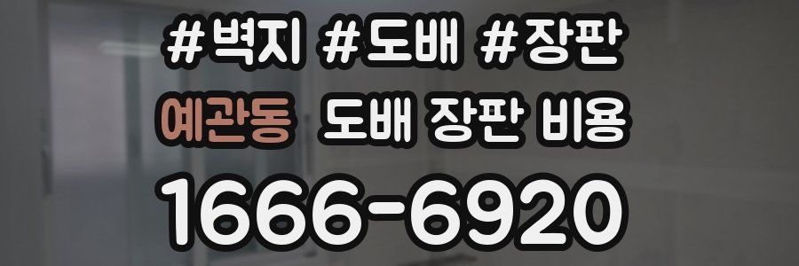 예관동 도배 장판 비용