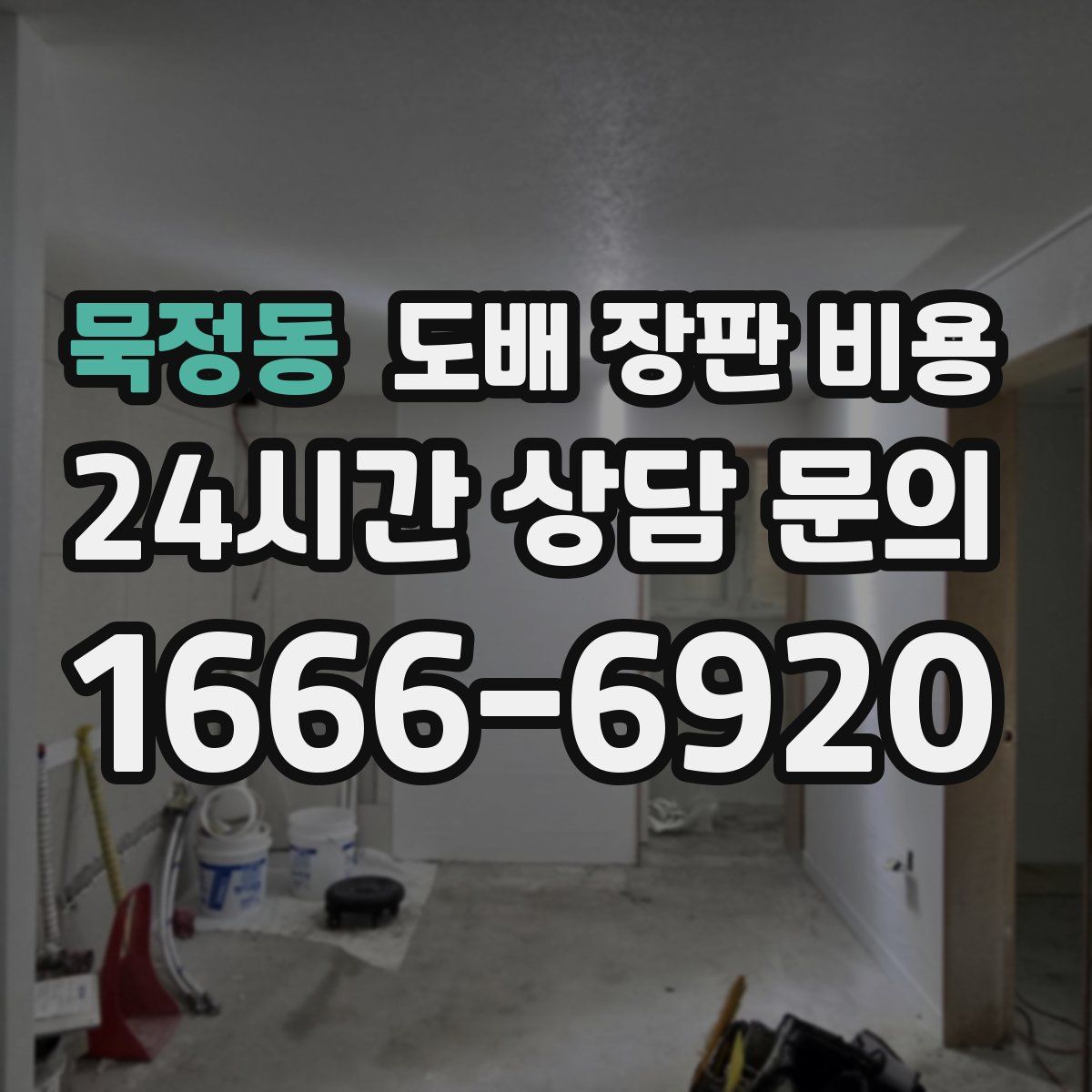 묵정동 도배 장판 비용