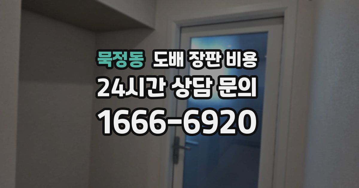 묵정동 도배 장판 비용