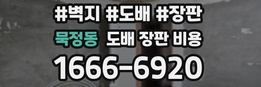묵정동 도배 장판 비용