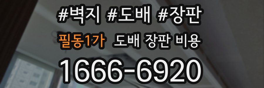 필동1가 도배 장판 비용
