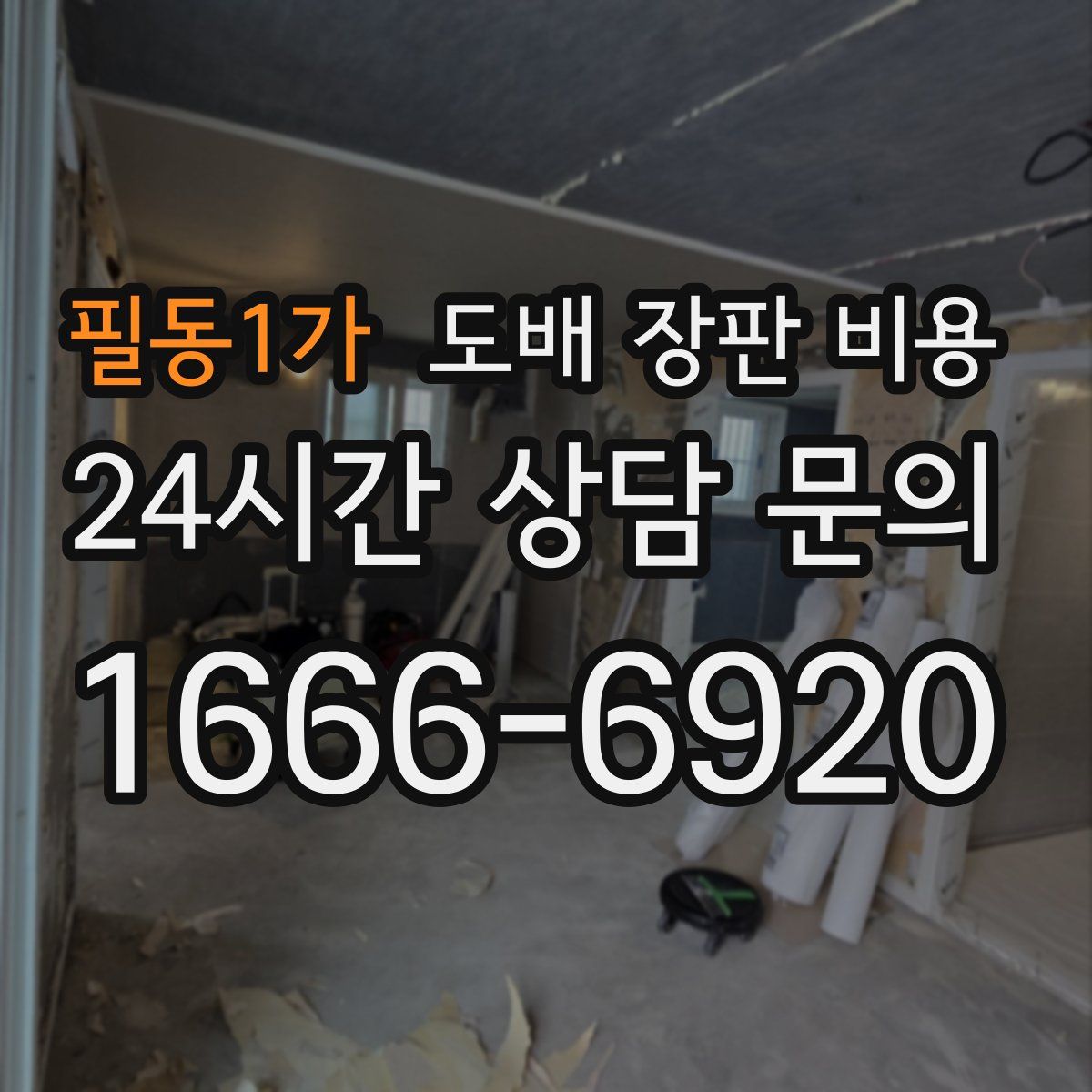 필동1가 도배 장판 비용