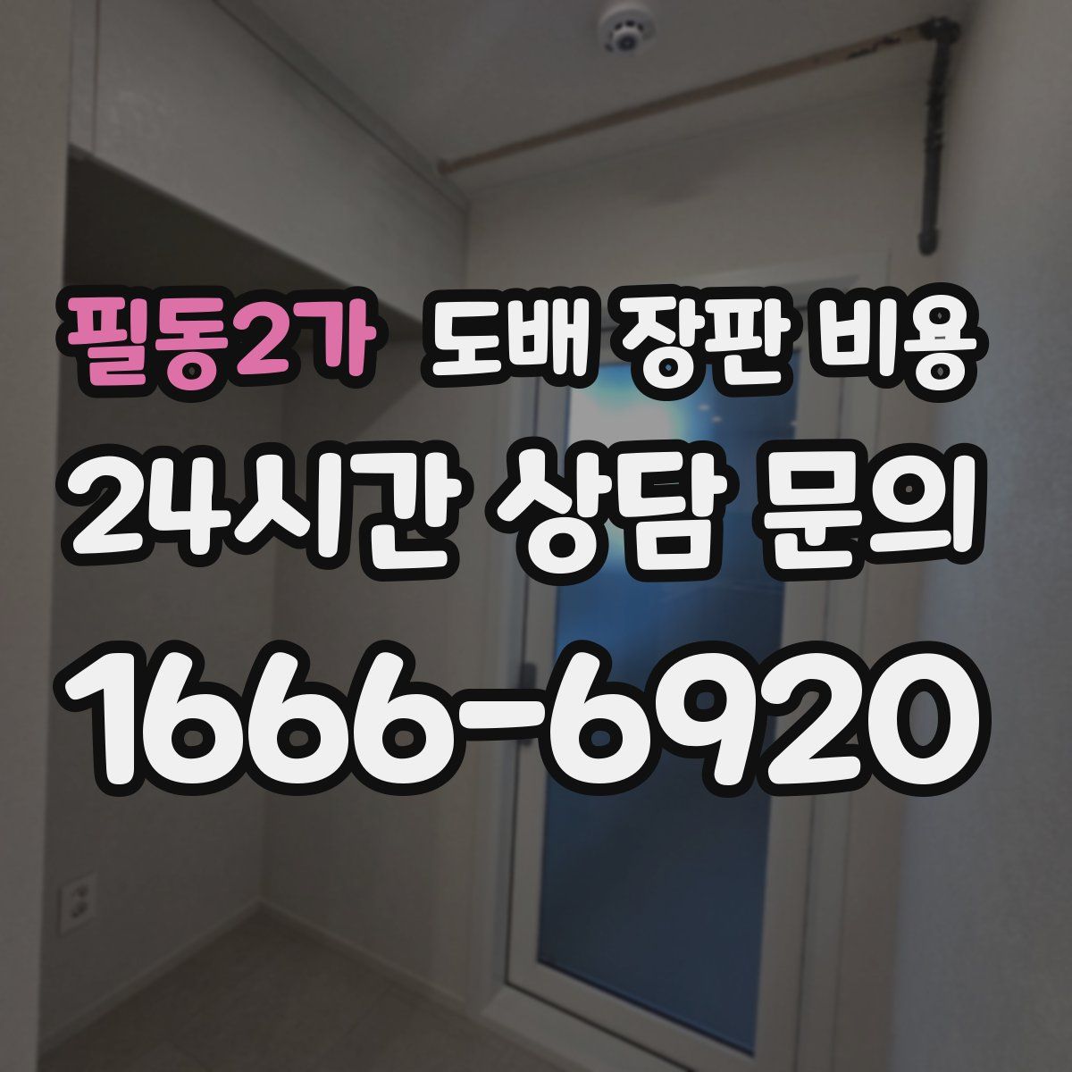 필동2가 도배 장판 비용