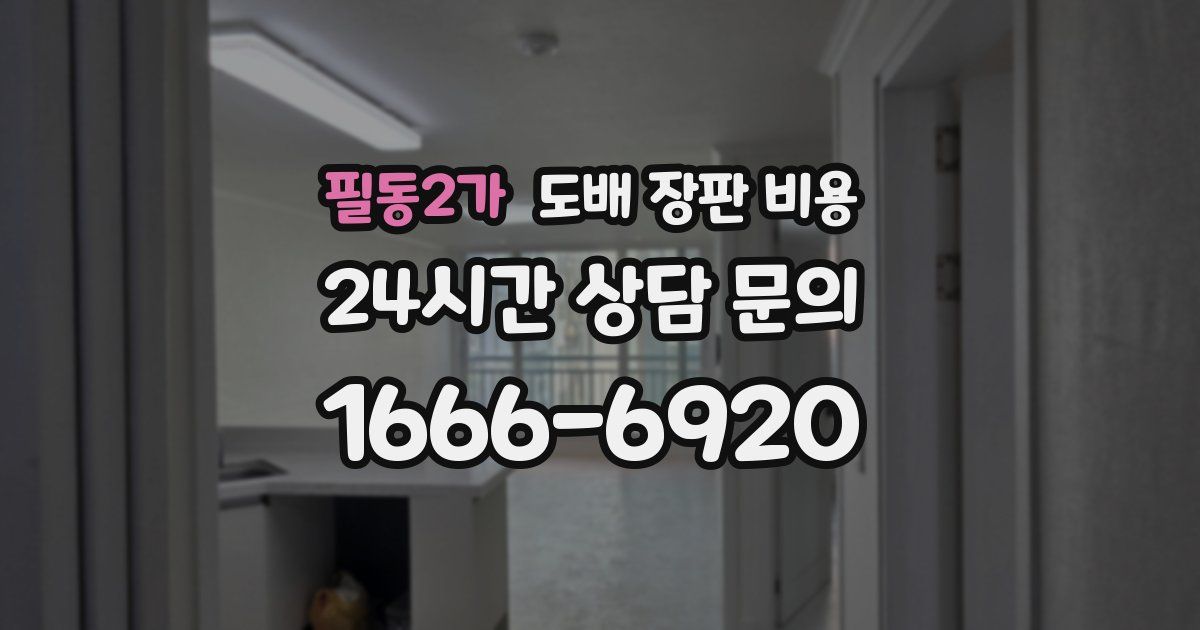 필동2가 도배 장판 비용