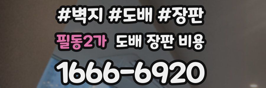 필동2가 도배 장판 비용