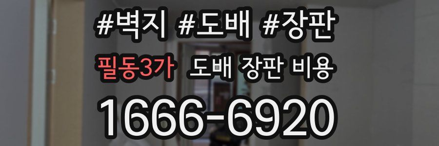 필동3가 도배 장판 비용