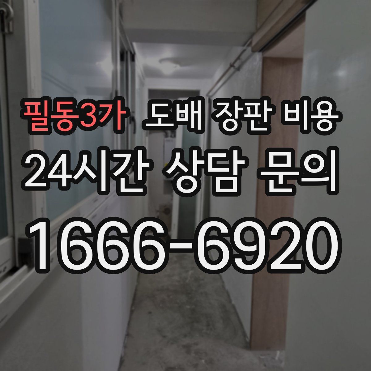 필동3가 도배 장판 비용