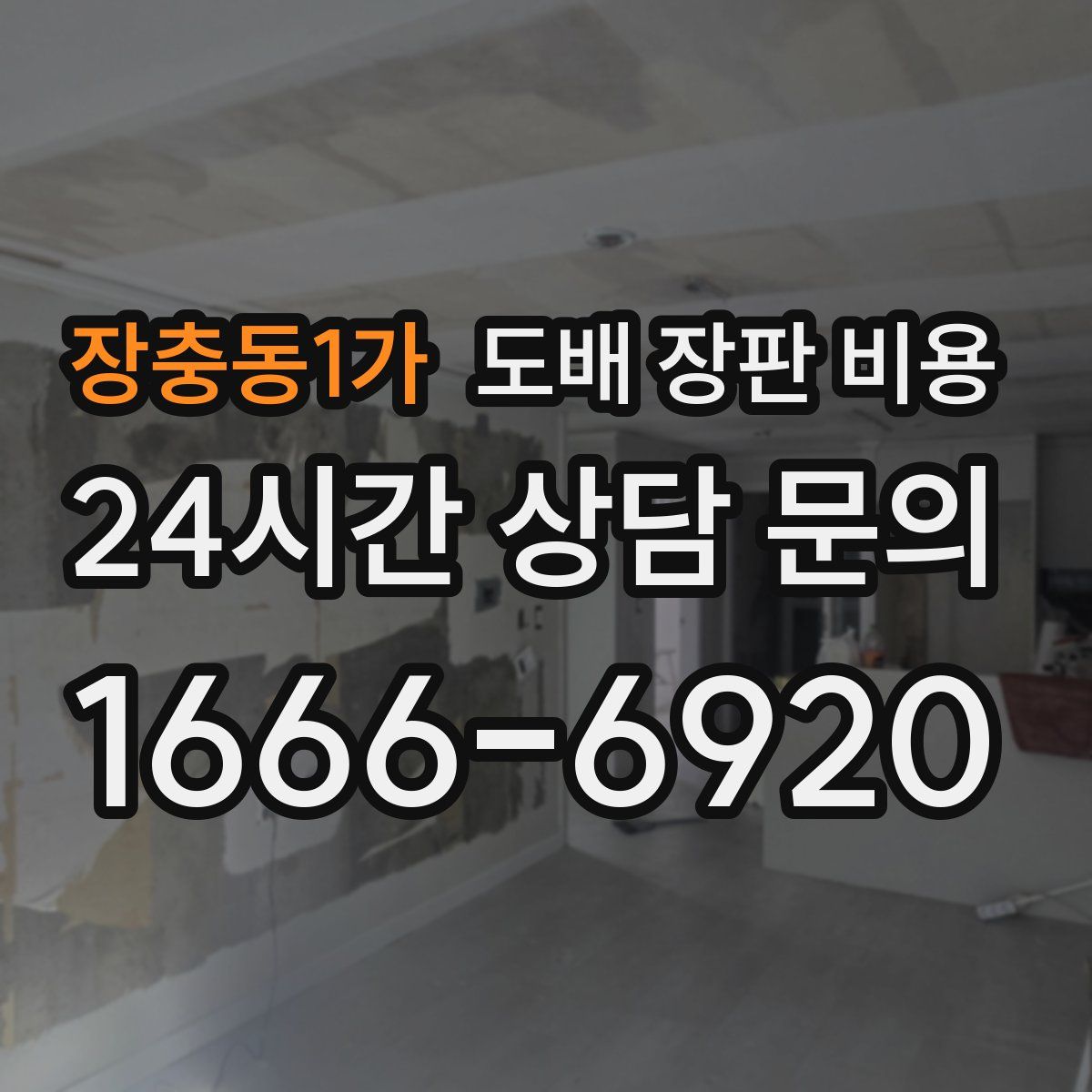 장충동1가 도배 장판 비용
