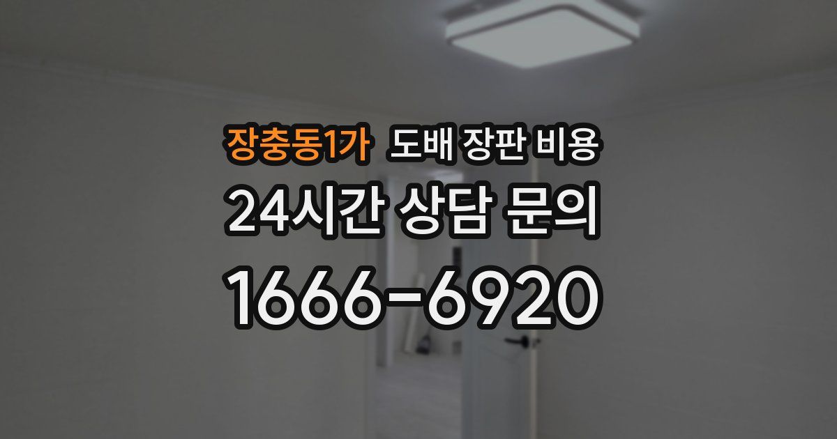 장충동1가 도배 장판 비용