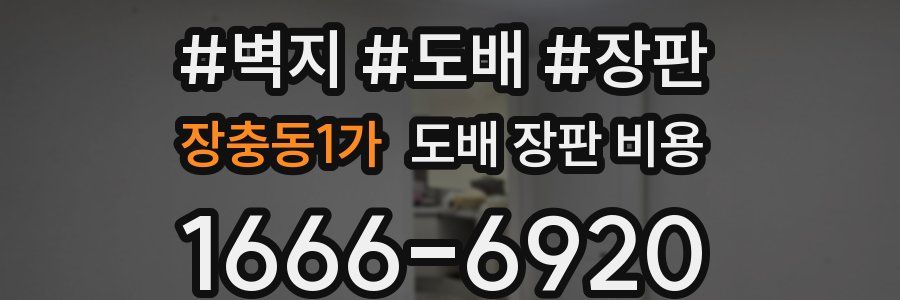 장충동1가 도배 장판 비용