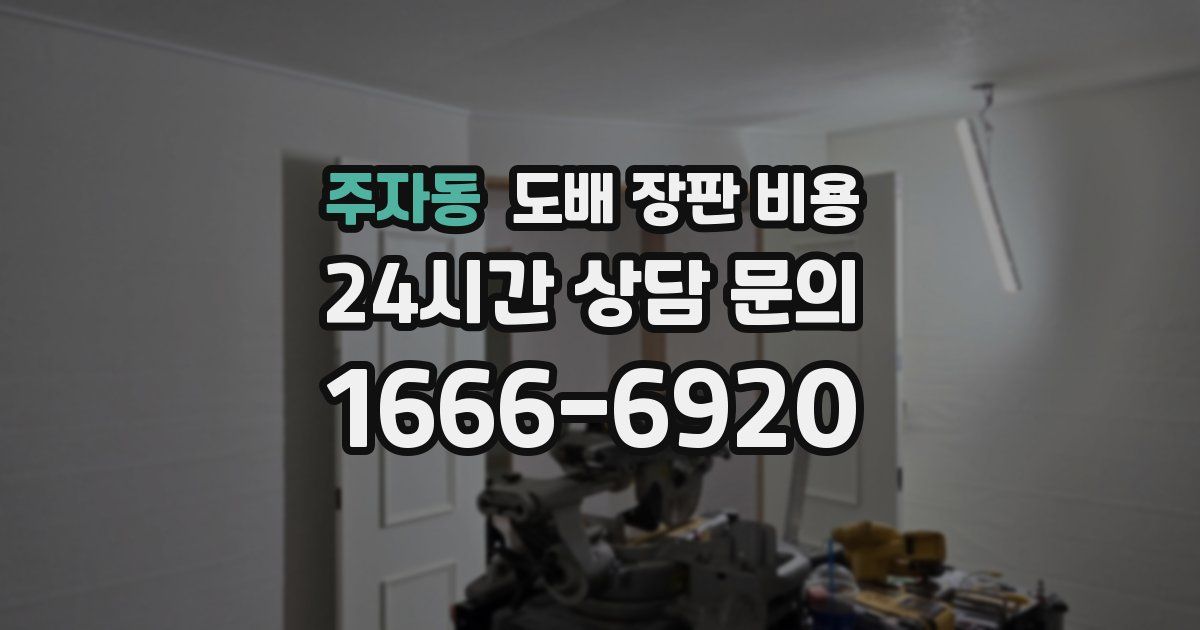 주자동 도배 장판 비용