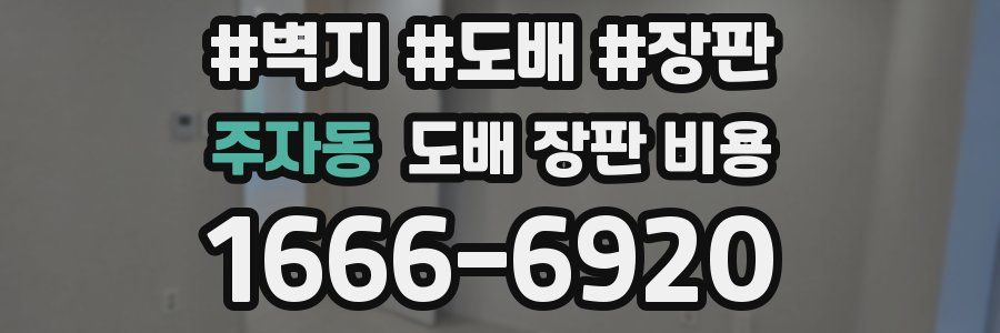 주자동 도배 장판 비용