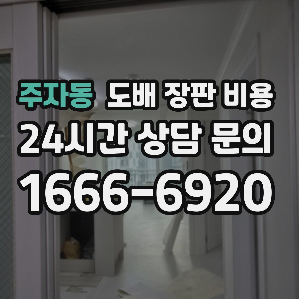 주자동 도배 장판 비용