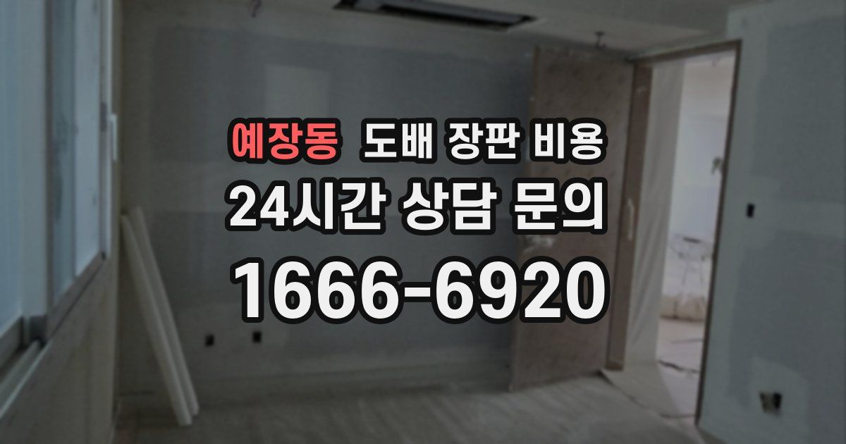 예장동 도배 장판 비용